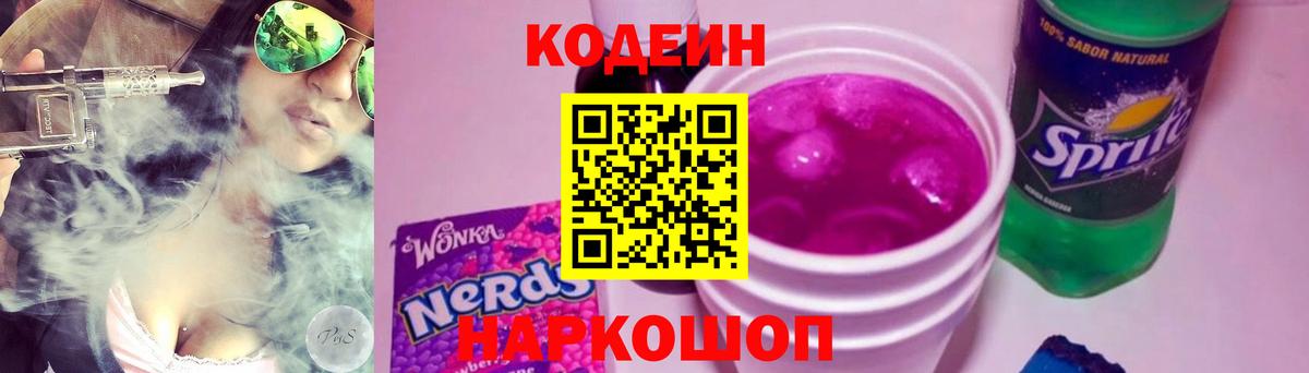 Кодеин Purple Drank Чебоксары